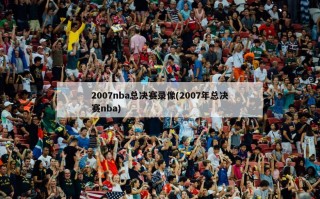 2007nba总决赛录像(2007年总决赛nba)